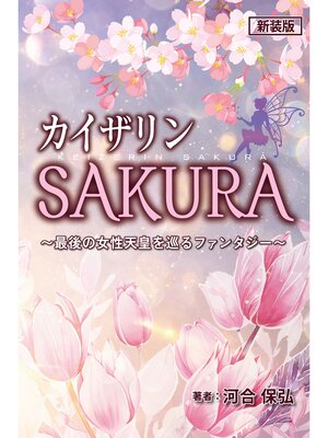 cover image of 新装版 カイザリンSAKURA